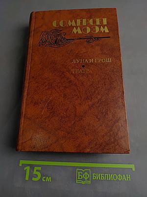 Луна и грош. Театр. Рассказы
