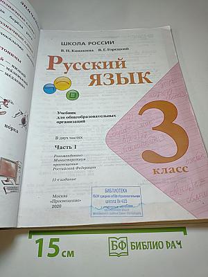 Русский язык. 3 класс. Часть 1