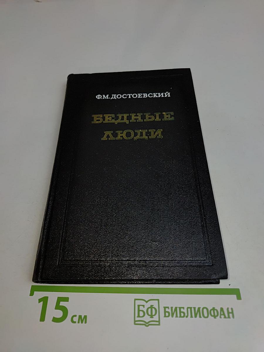 Бедные люди