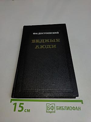 Бедные люди
