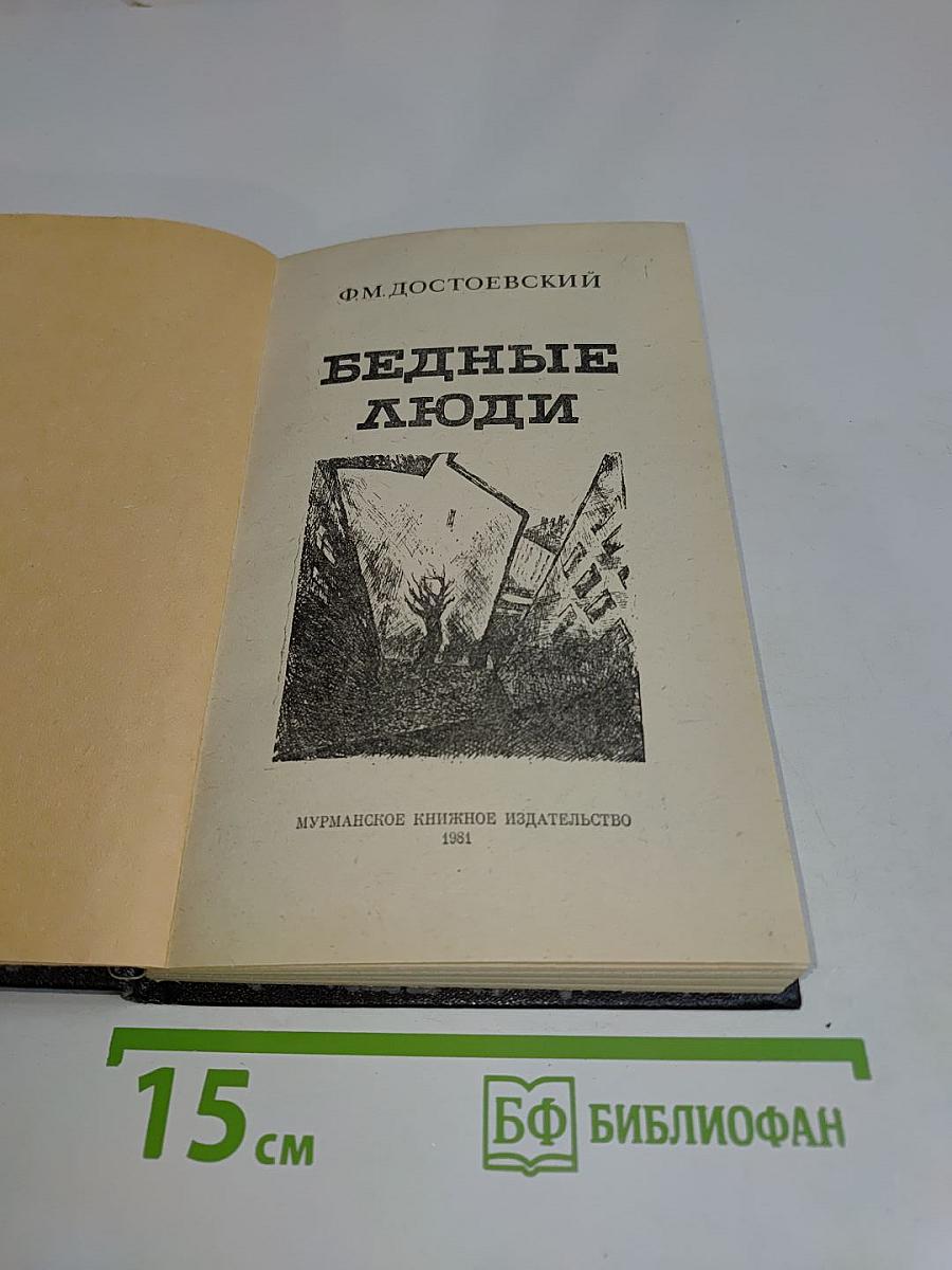 Бедные люди