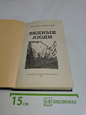 Бедные люди