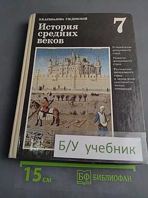 История средних веков. Учебник для 7 класса средней школы