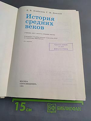 История средних веков. Учебник для 7 класса средней школы