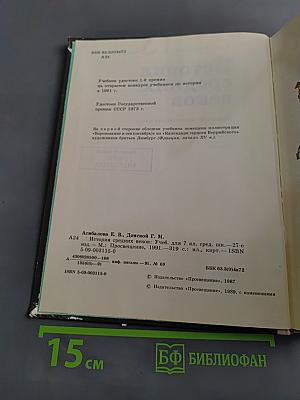 История средних веков. Учебник для 7 класса средней школы