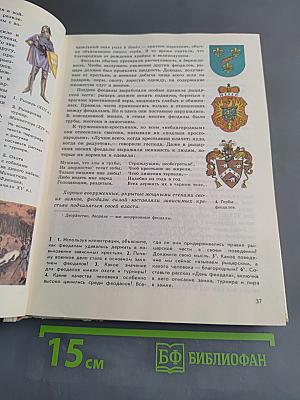 История средних веков. Учебник для 7 класса средней школы