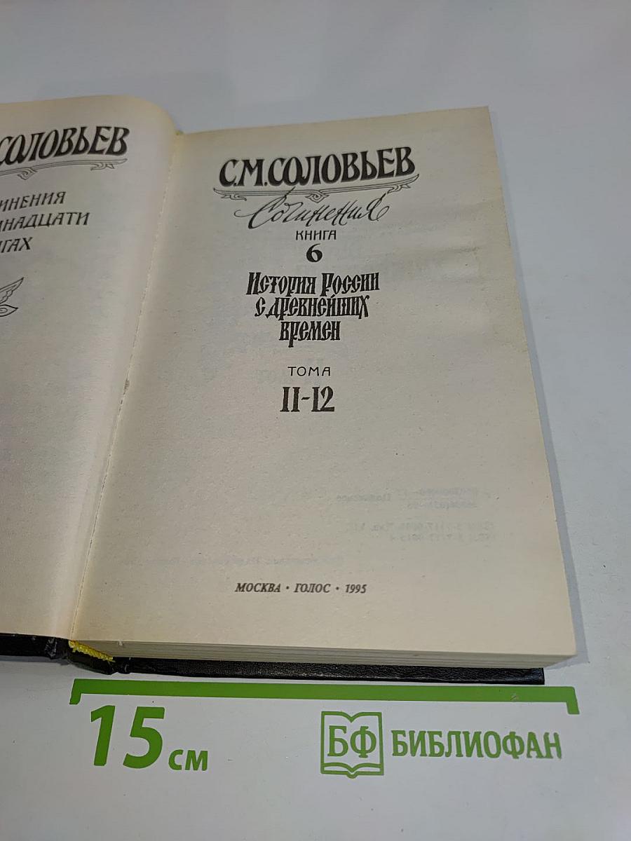 История России с древнейших времен. Том II-XII. Книга 6