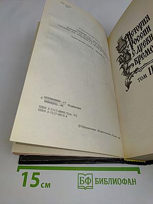 История России с древнейших времен. Том II-XII. Книга 6