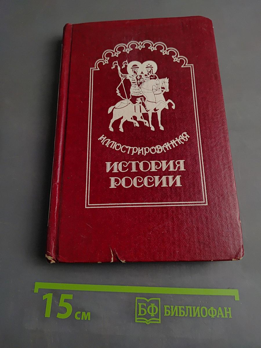 Иллюстрированная история России до Петра Великого
