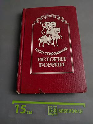 Иллюстрированная история России до Петра Великого