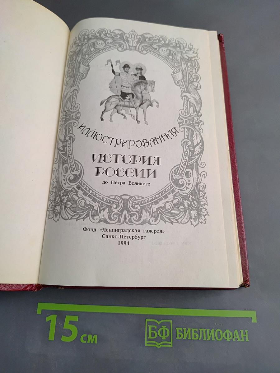 Иллюстрированная история России до Петра Великого
