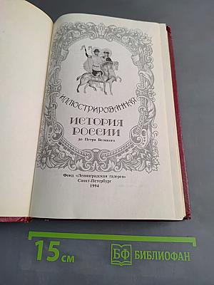 Иллюстрированная история России до Петра Великого