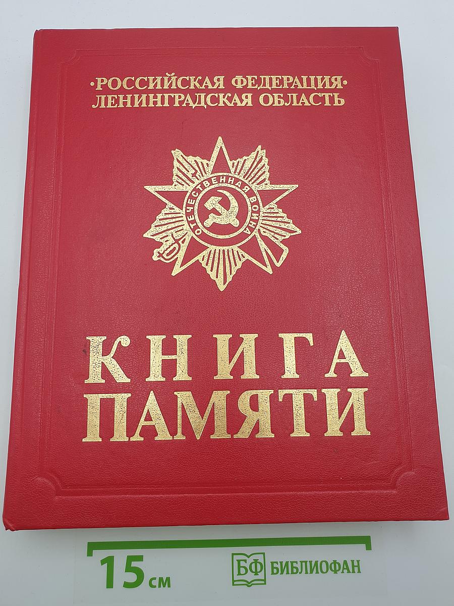 Книга Памяти. Российская Федерация. Ленинградская область. Том 1. 1941-1945
