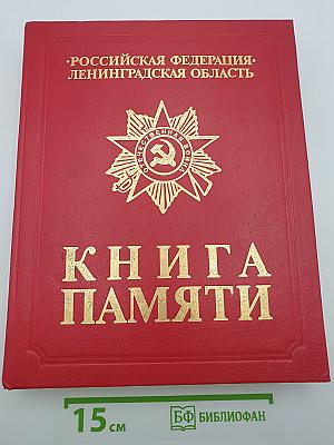 Книга Памяти. Российская Федерация. Ленинградская область. Том 1. 1941-1945
