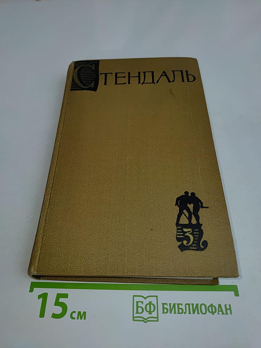 Собрание сочинений в пятнадцати томах. Том третий