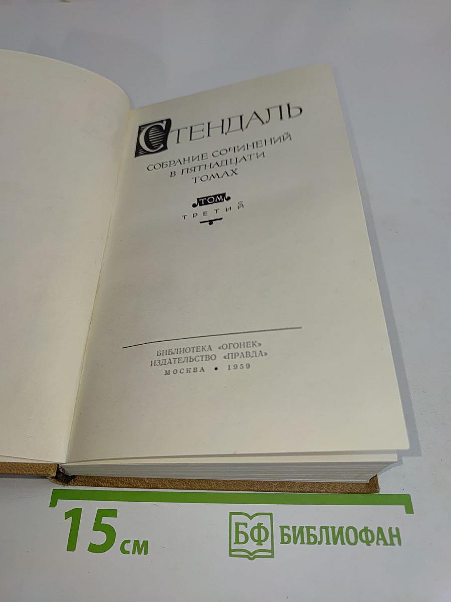 Собрание сочинений в пятнадцати томах. Том третий