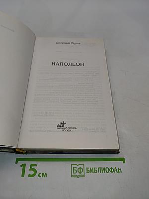 Наполеон