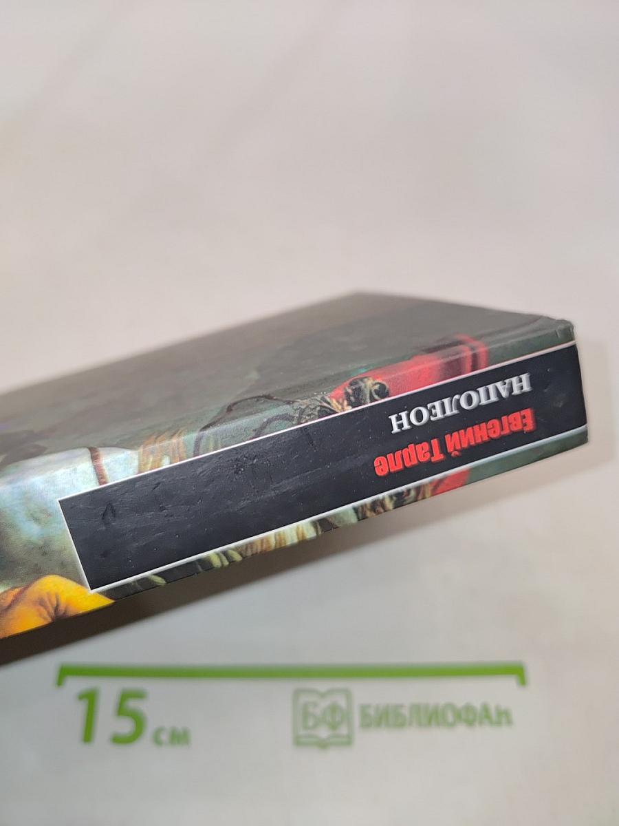 Наполеон