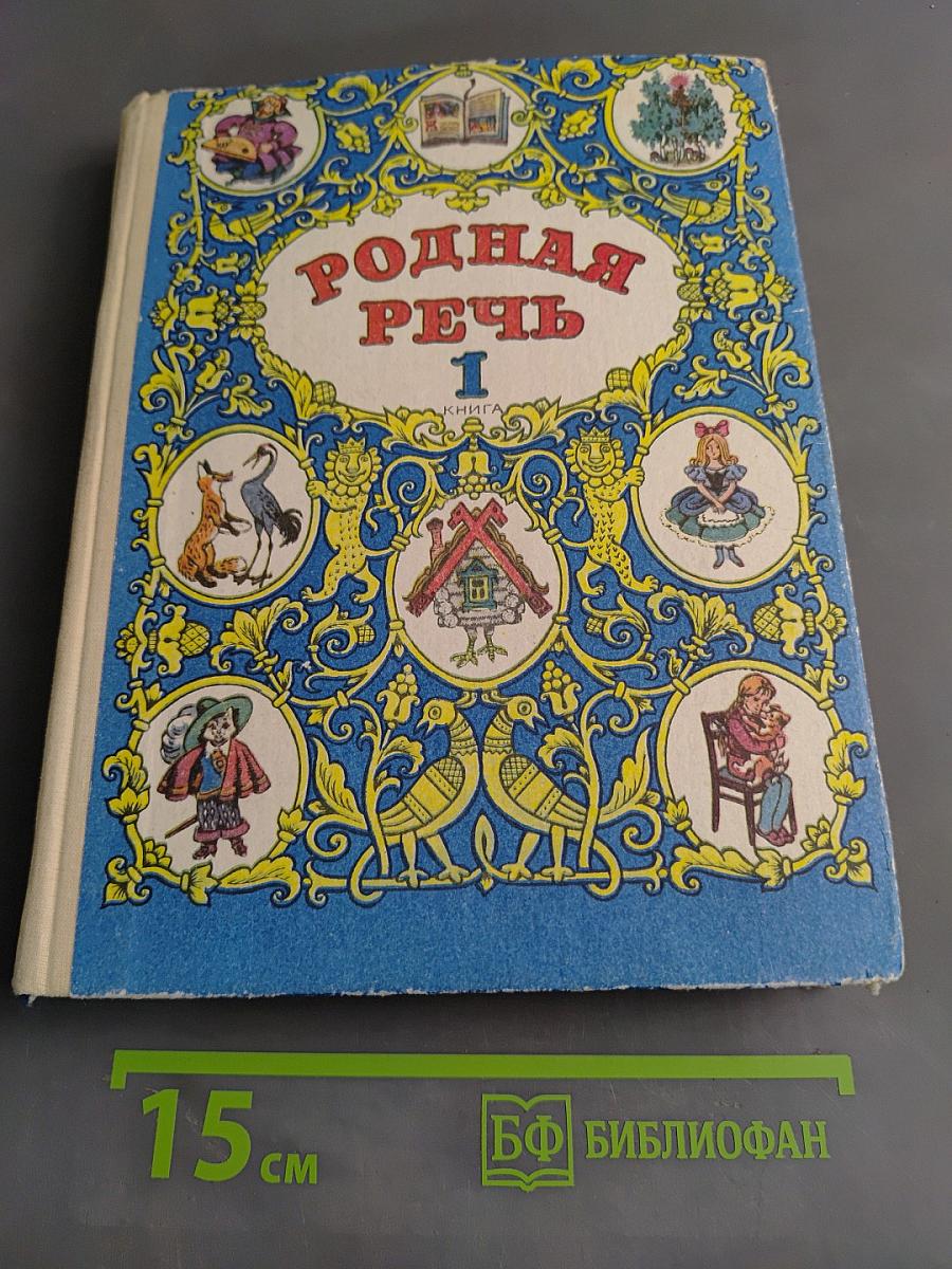 Родная речь. Книга 1