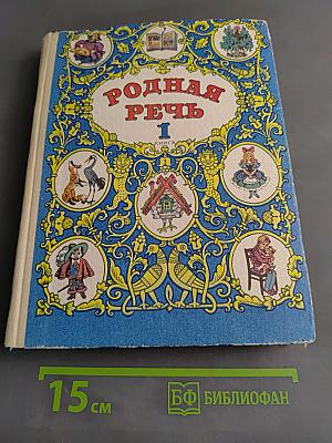 Родная речь. Книга 1
