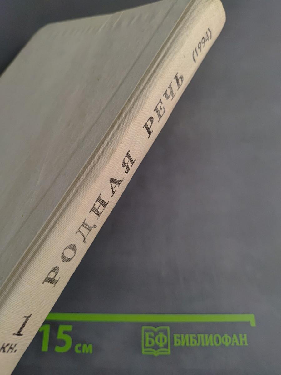 Родная речь. Книга 1