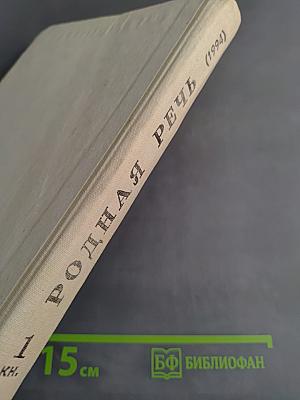Родная речь. Книга 1