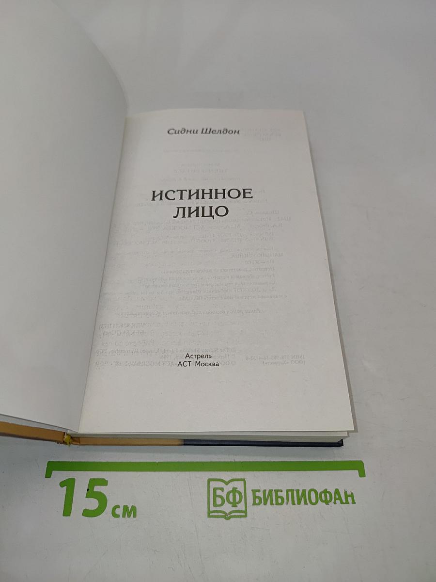 Истинное лицо