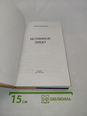 Истинное лицо