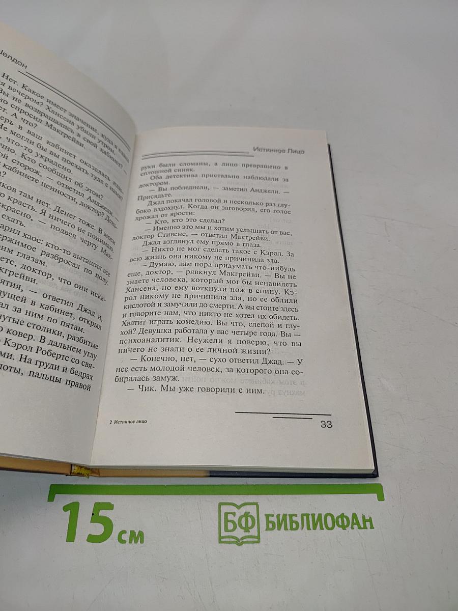 Истинное лицо