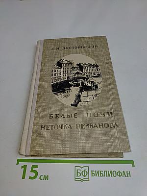 Белые ночи. Неточка Незванова