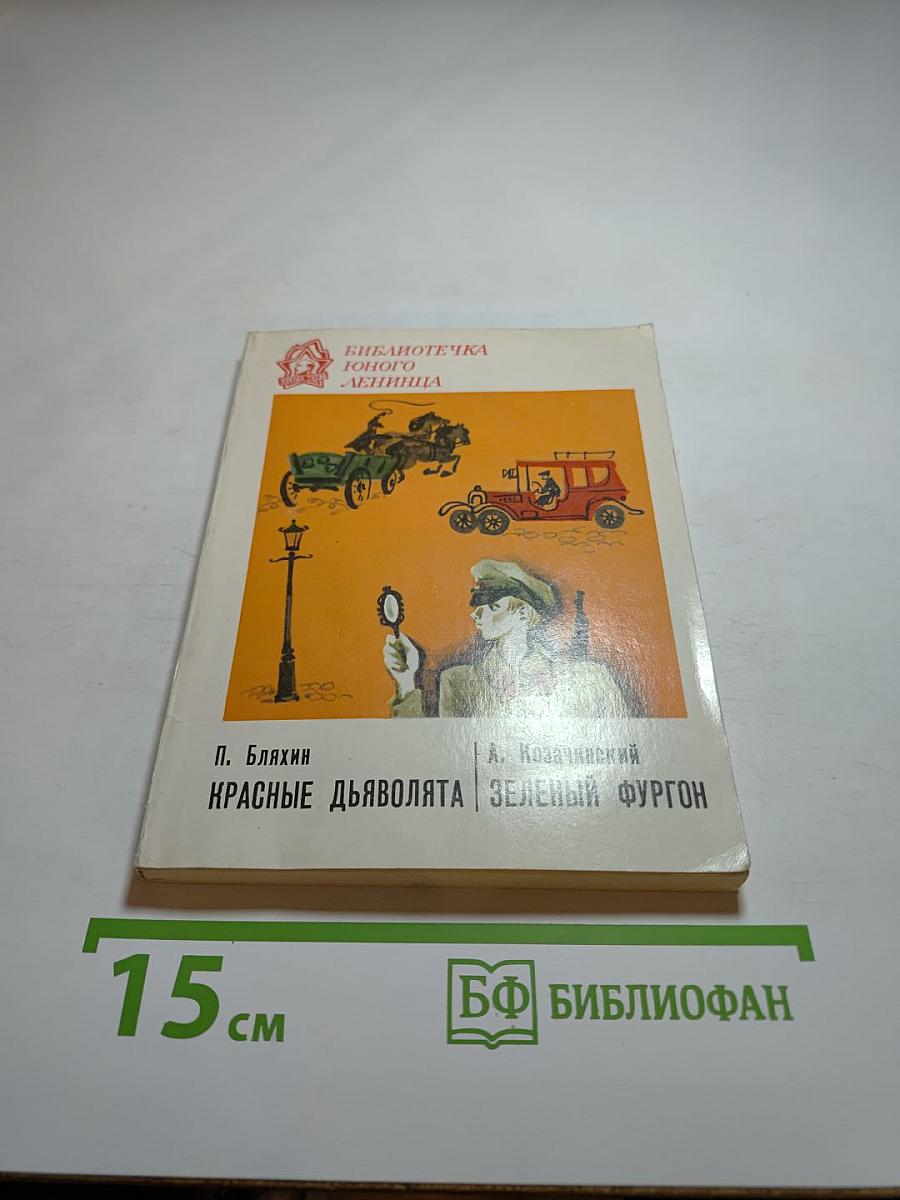 Красные дьяволята. Зеленый фургон
