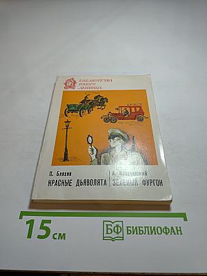 Красные дьяволята. Зеленый фургон
