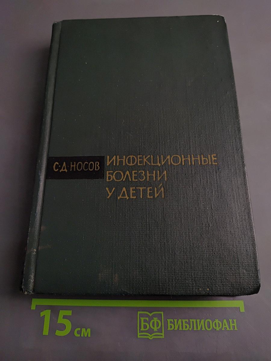 Инфекционные болезни у детей