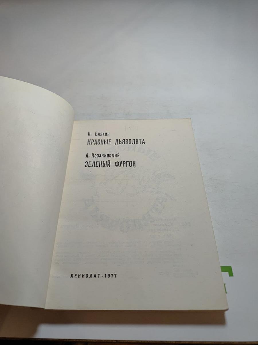 Красные дьяволята. Зеленый фургон