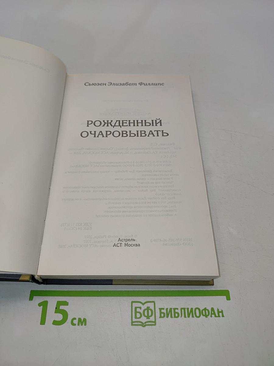 Рожденный очаровывать