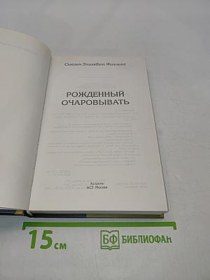 Рожденный очаровывать