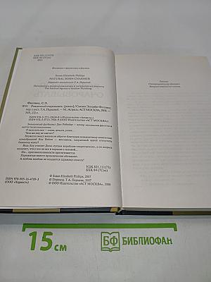 Рожденный очаровывать