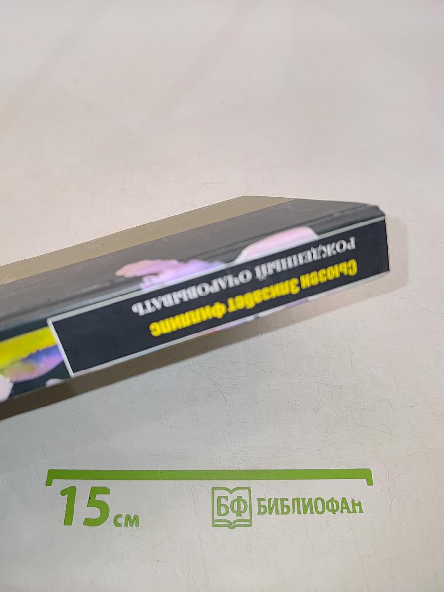 Рожденный очаровывать