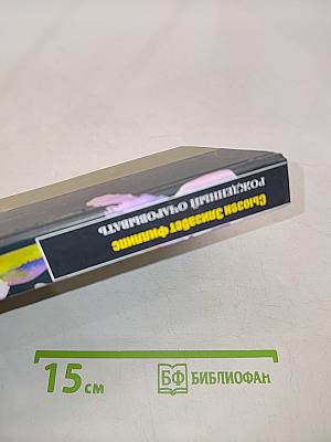 Рожденный очаровывать