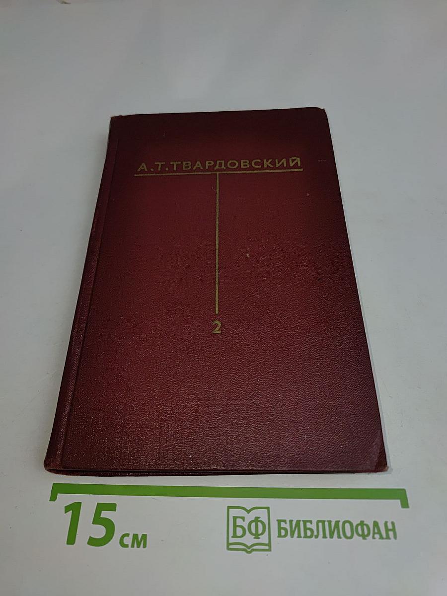 Собрание сочинений. Том второй