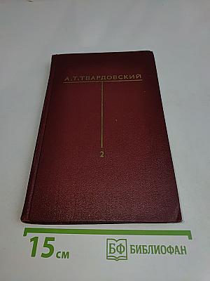 Собрание сочинений. Том второй