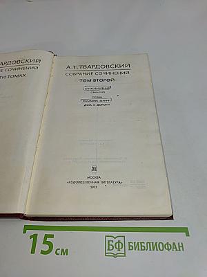 Собрание сочинений. Том второй