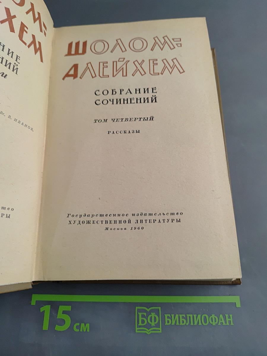 Собрание сочинений. Том четвертый. Рассказы