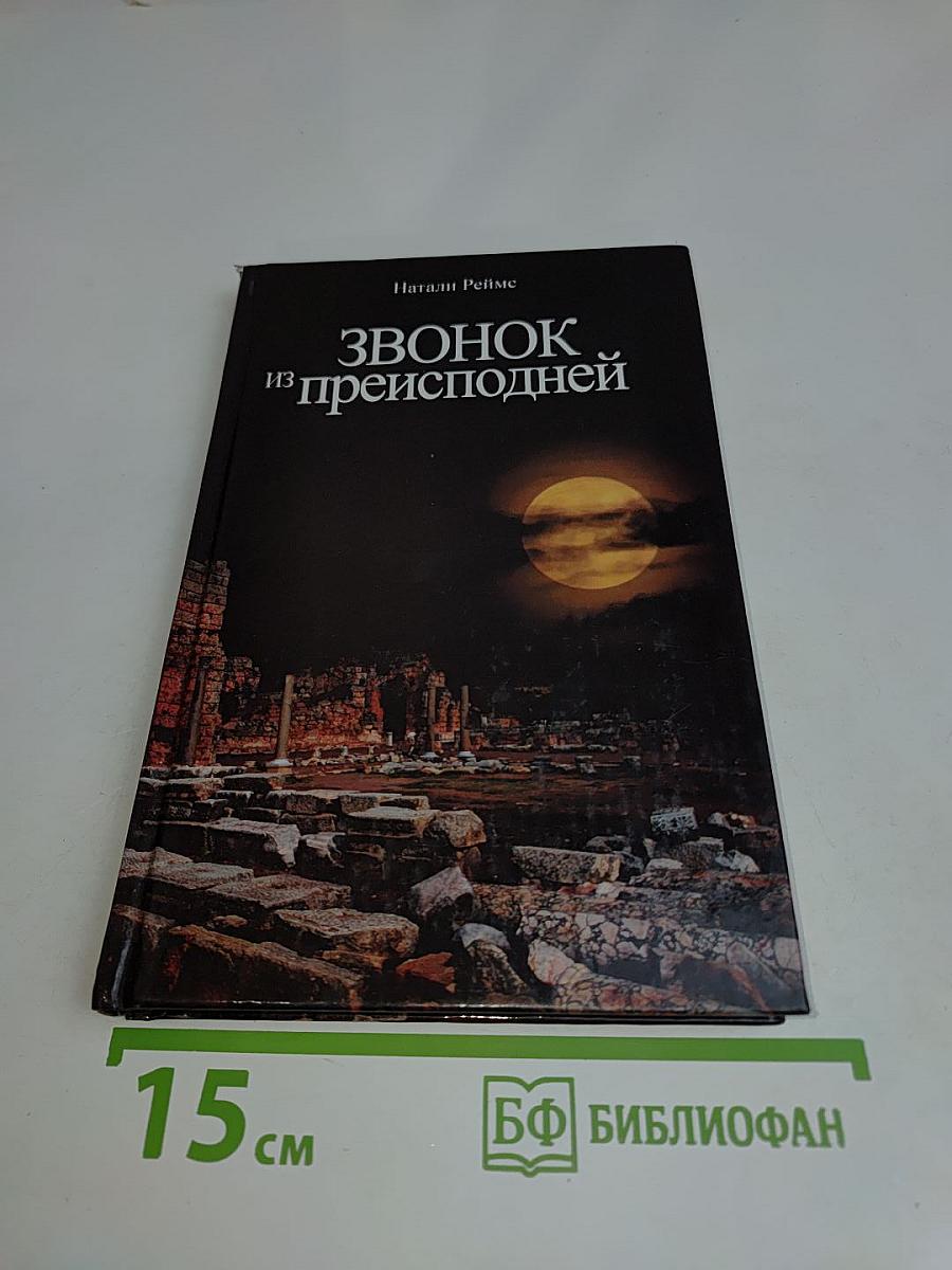 Звонок из преисподней