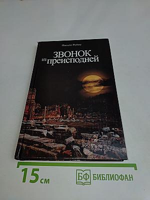 Звонок из преисподней