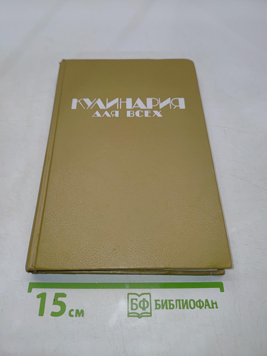 Кулинария для всех. Книга 1