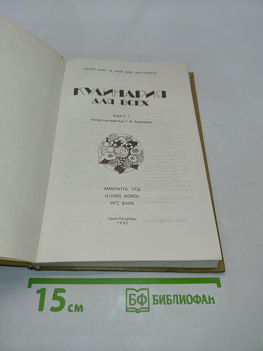 Кулинария для всех. Книга 1