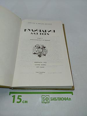 Кулинария для всех. Книга 1
