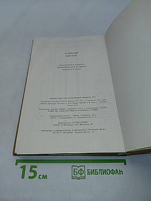 Кулинария для всех. Книга 1
