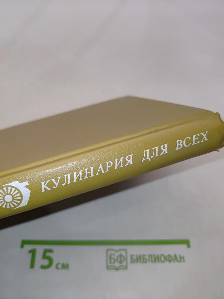 Кулинария для всех. Книга 1